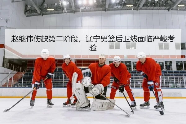 zhao-ji-wei-shang-que-di-er-jie-duan-liao-ning-nan-lan-hou-wei-xian-mian-lin-yan-jun-kao-yan-2-296.jpg